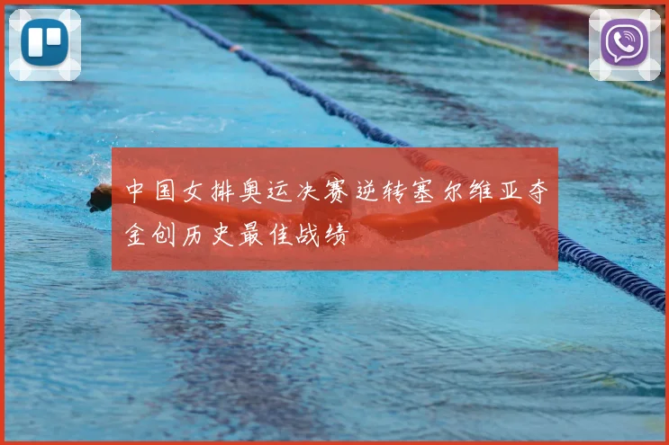 中国女排奥运决赛逆转塞尔维亚夺金创历史最佳战绩