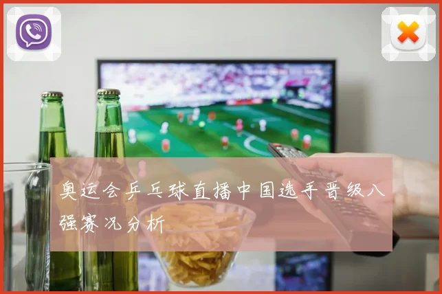 奥运会乒乓球直播中国选手晋级八强赛况分析