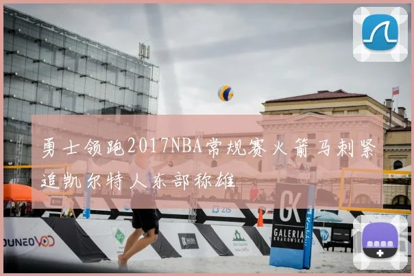 勇士领跑2017NBA常规赛火箭马刺紧追凯尔特人东部称雄