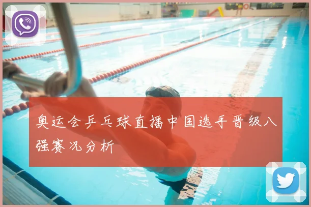 奥运会乒乓球直播中国选手晋级八强赛况分析