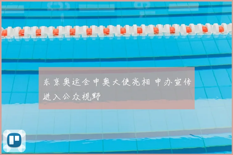 东京奥运会申奥大使亮相 申办宣传进入公众视野