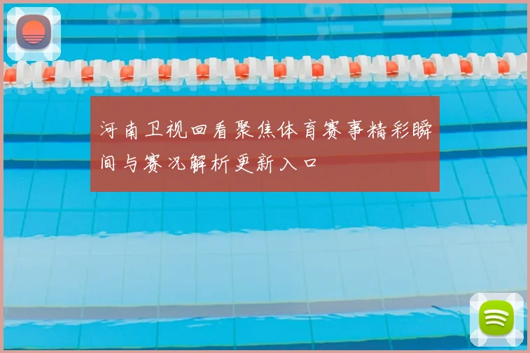 河南卫视回看聚焦体育赛事精彩瞬间与赛况解析更新入口