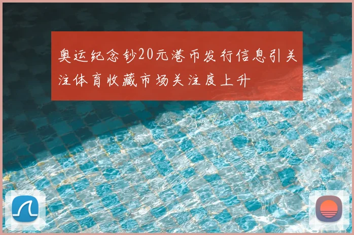 奥运纪念钞20元港币发行信息引关注体育收藏市场关注度上升