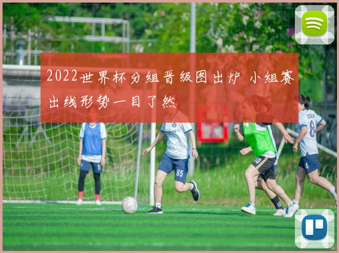 2022世界杯分组晋级图出炉 小组赛出线形势一目了然