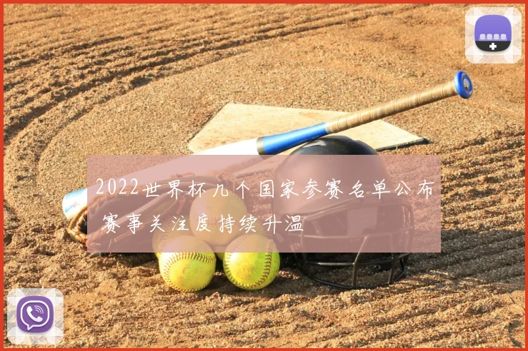 2022世界杯几个国家参赛名单公布 赛事关注度持续升温