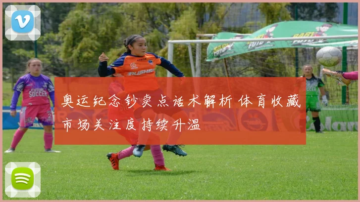 奥运纪念钞卖点话术解析 体育收藏市场关注度持续升温