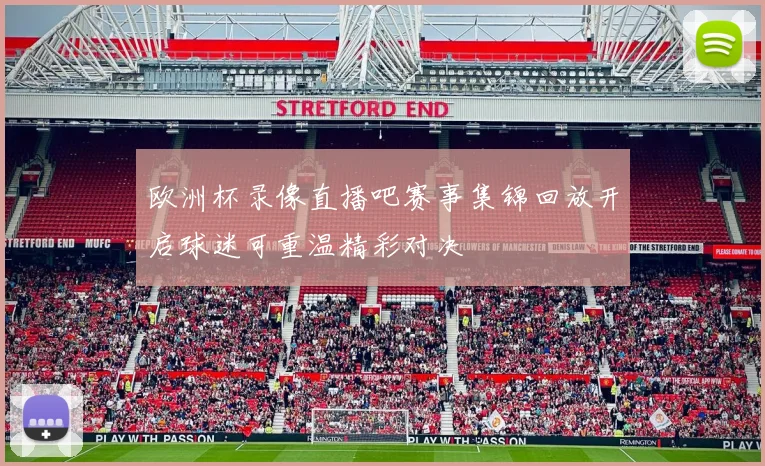 欧洲杯录像直播吧赛事集锦回放开启球迷可重温精彩对决