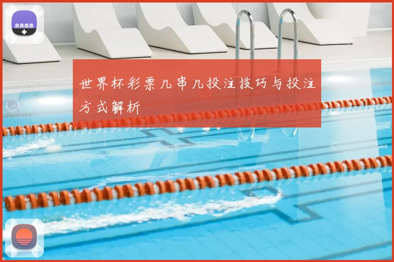 世界杯彩票几串几投注技巧与投注方式解析
