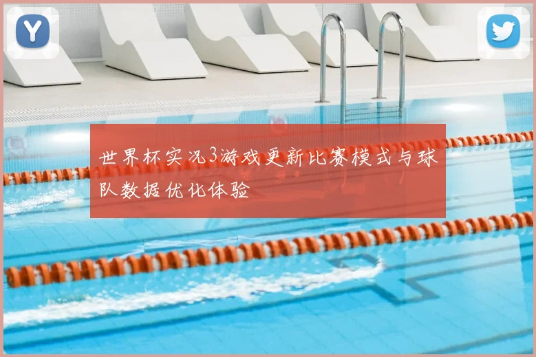 世界杯实况3游戏更新比赛模式与球队数据优化体验