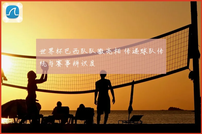 世界杯巴西队队徽亮相 传递球队传统与赛事辨识度