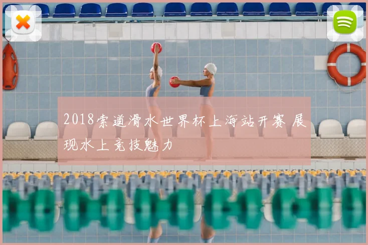 2018索道滑水世界杯上海站开赛 展现水上竞技魅力