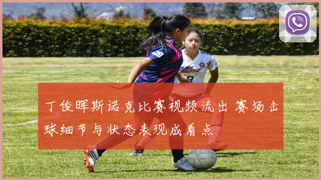 丁俊晖斯诺克比赛视频流出 赛场击球细节与状态表现成看点