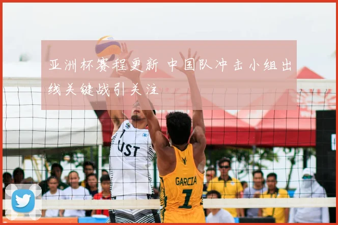 亚洲杯赛程更新 中国队冲击小组出线关键战引关注