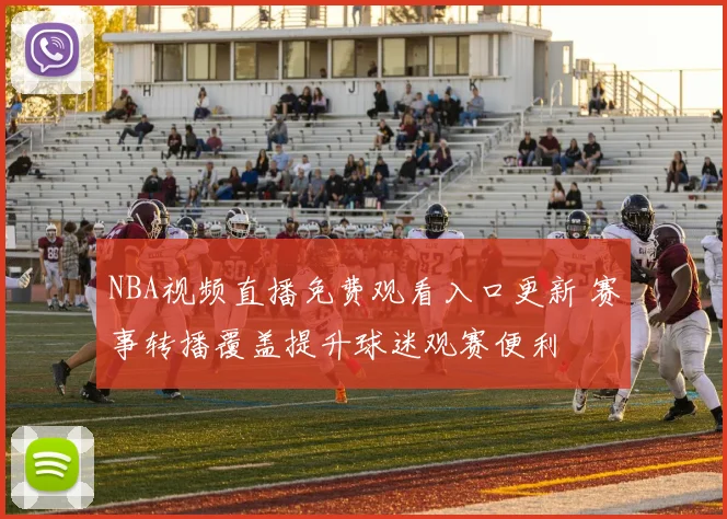 NBA视频直播免费观看入口更新 赛事转播覆盖提升球迷观赛便利