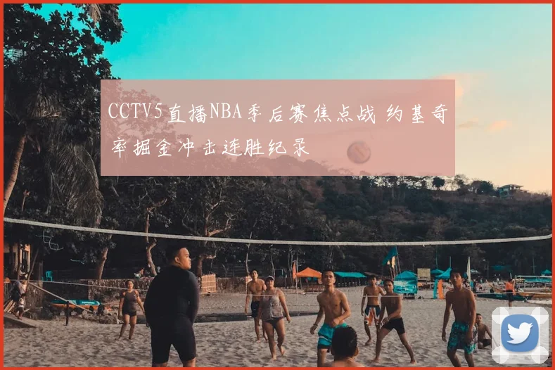 CCTV5直播NBA季后赛焦点战 约基奇率掘金冲击连胜纪录