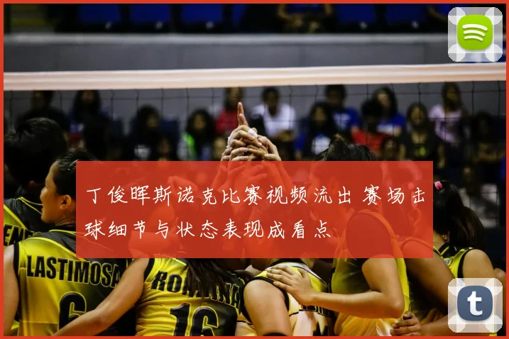 丁俊晖斯诺克比赛视频流出 赛场击球细节与状态表现成看点