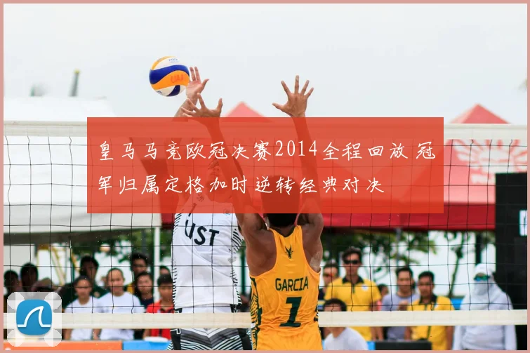 皇马马竞欧冠决赛2014全程回放 冠军归属定格加时逆转经典对决