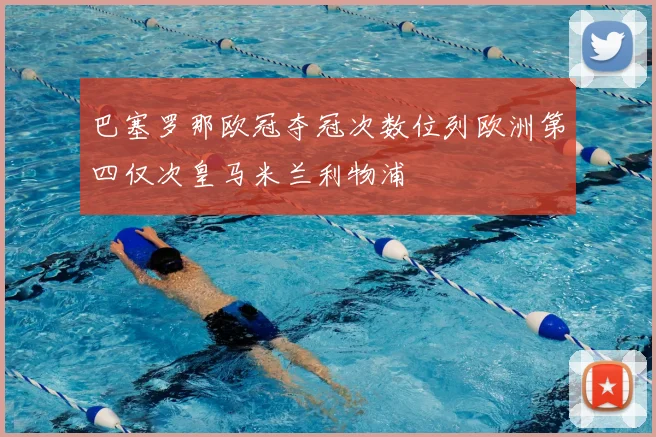 巴塞罗那欧冠夺冠次数位列欧洲第四仅次皇马米兰利物浦