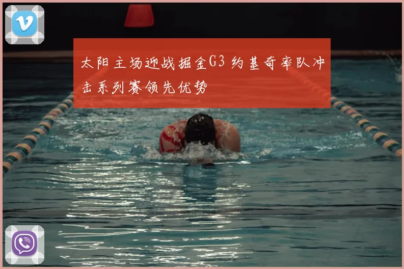 太阳主场迎战掘金G3 约基奇率队冲击系列赛领先优势