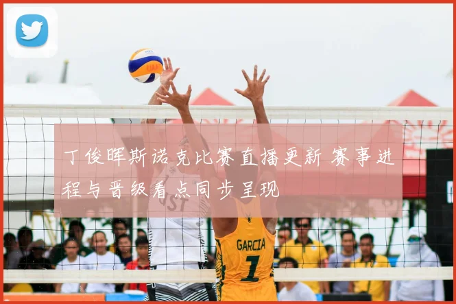 丁俊晖斯诺克比赛直播更新 赛事进程与晋级看点同步呈现