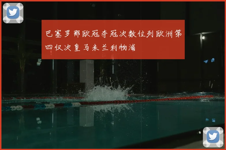 巴塞罗那欧冠夺冠次数位列欧洲第四仅次皇马米兰利物浦