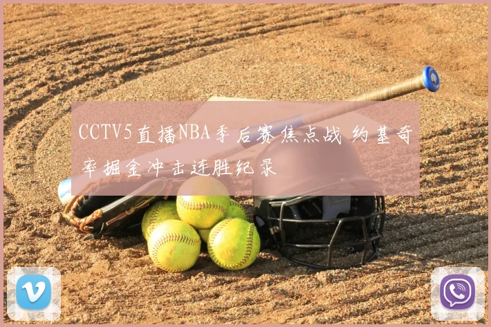 CCTV5直播NBA季后赛焦点战 约基奇率掘金冲击连胜纪录