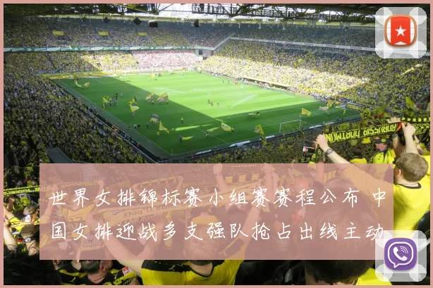 世界女排锦标赛小组赛赛程公布 中国女排迎战多支强队抢占出线主动权