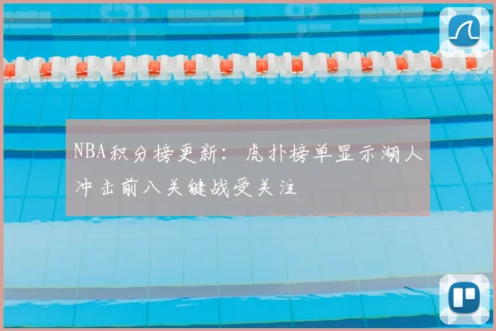 NBA积分榜更新：虎扑榜单显示湖人冲击前八关键战受关注